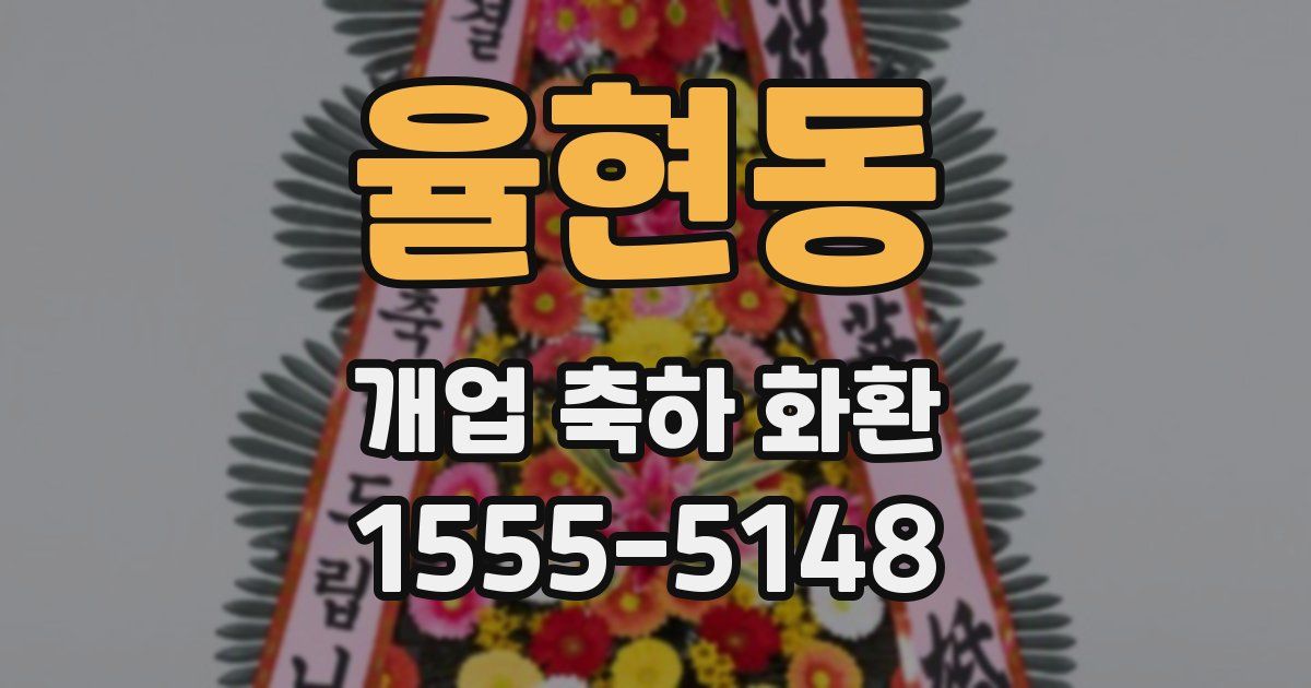 율현동 개업 축하 화환