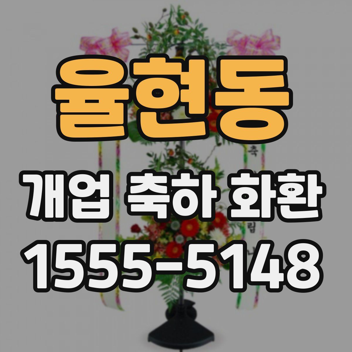 율현동 개업 축하 화환