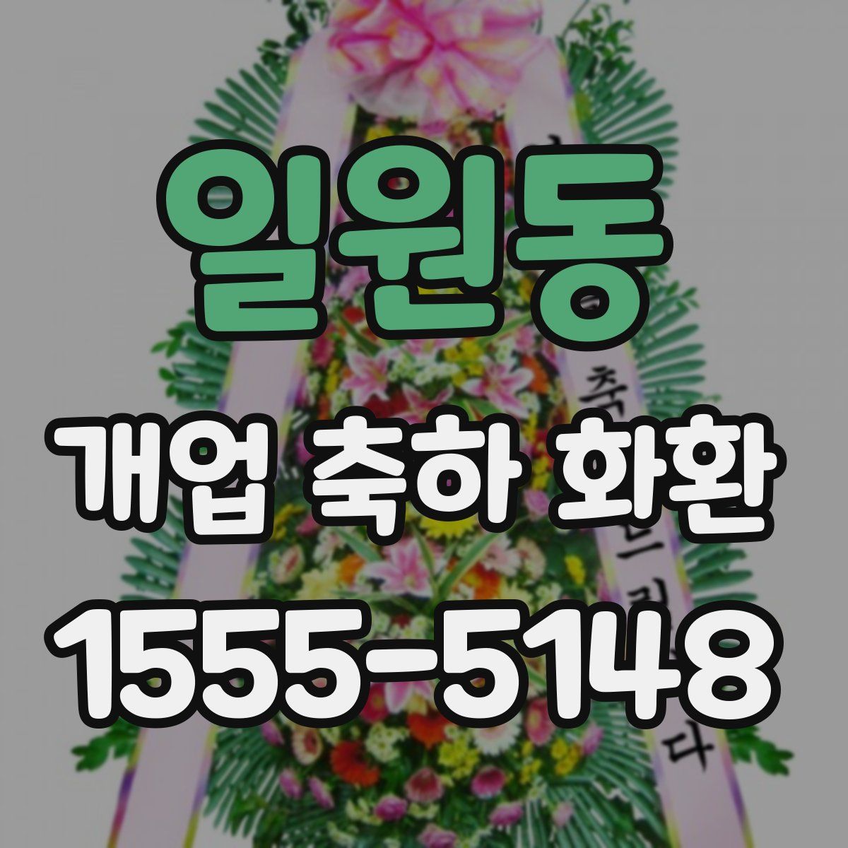 일원동 개업 축하 화환