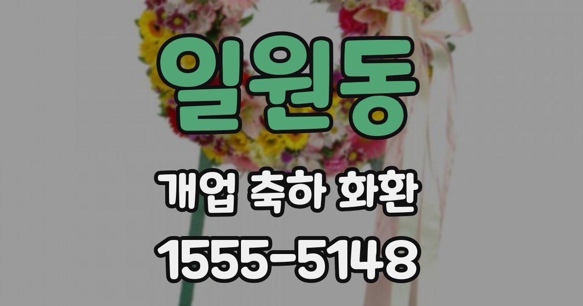 일원동 개업 축하 화환