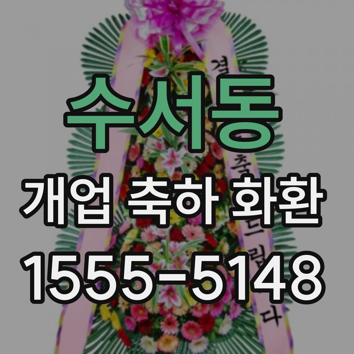 수서동 개업 축하 화환