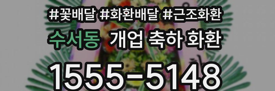 수서동 개업 축하 화환