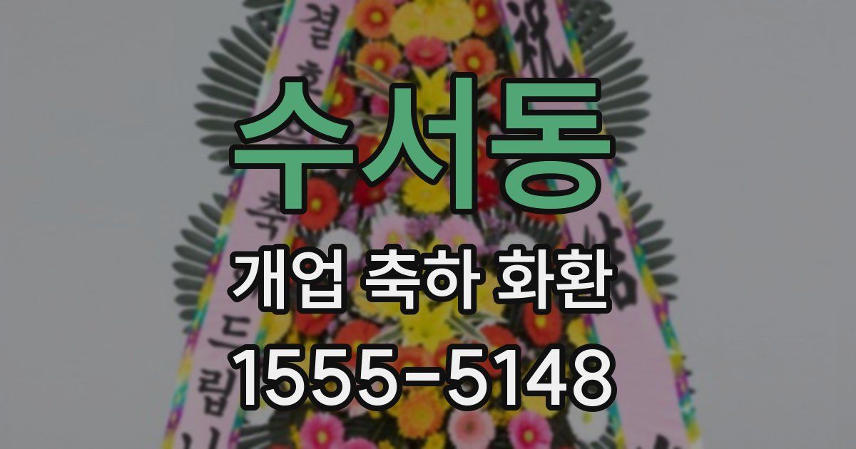 수서동 개업 축하 화환
