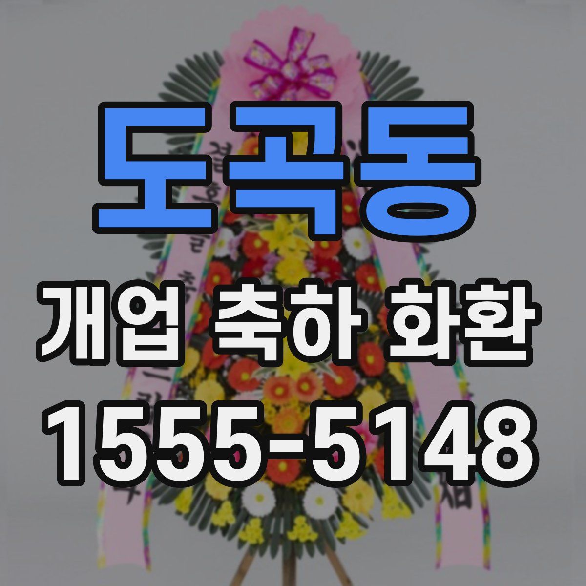 도곡동 개업 축하 화환