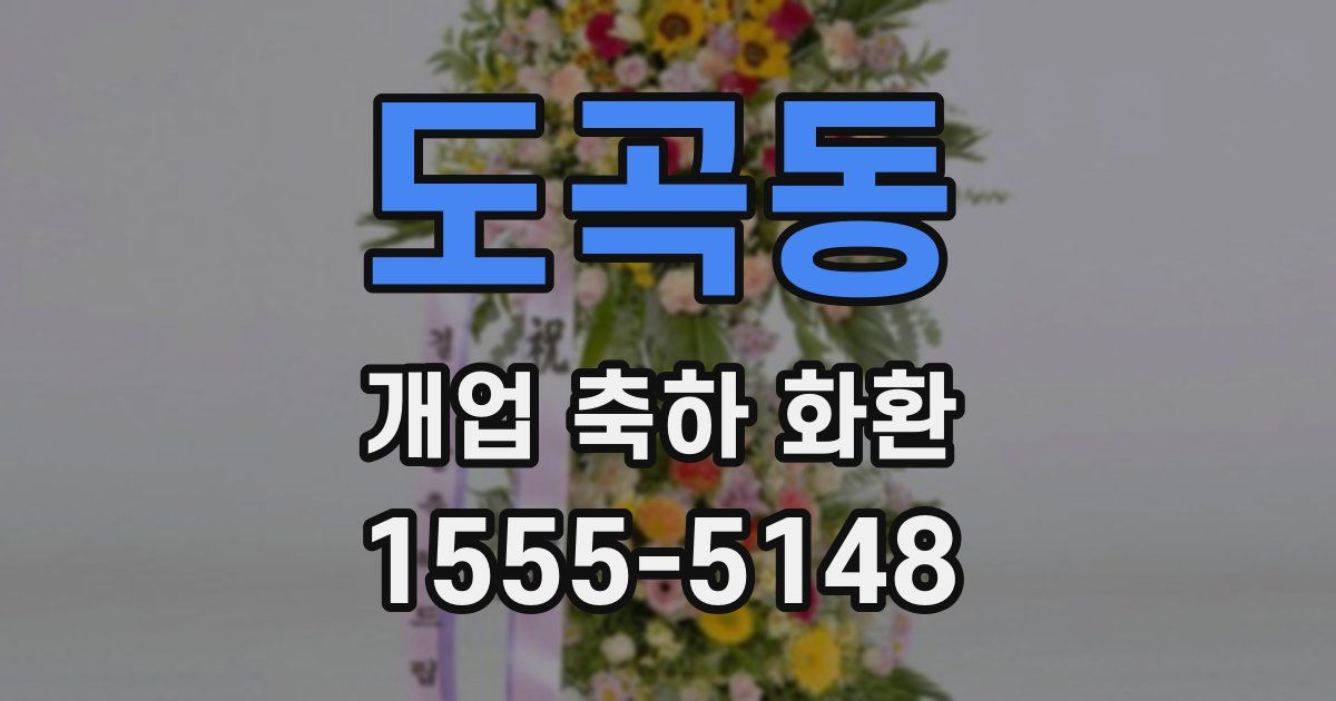 도곡동 개업 축하 화환