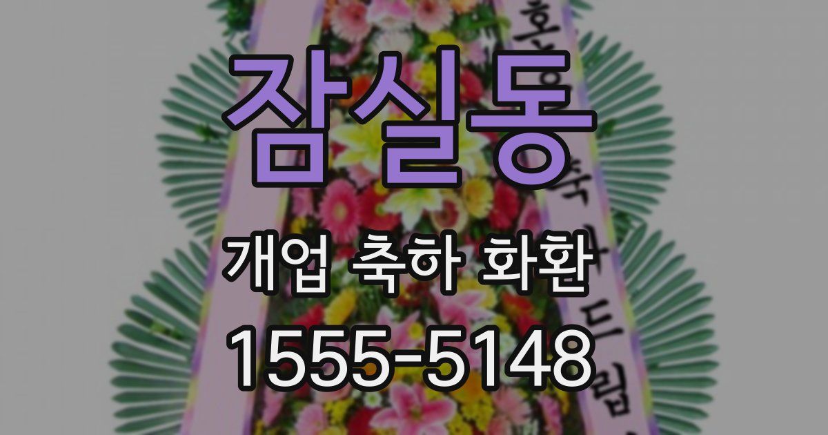 잠실동 개업 축하 화환