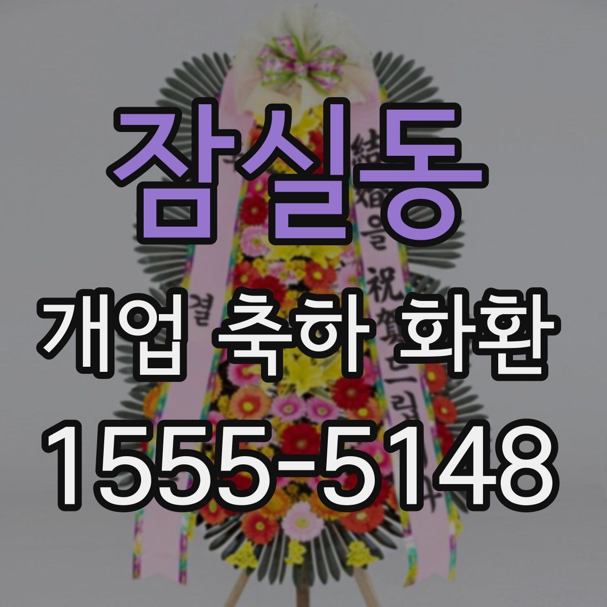 잠실동 개업 축하 화환
