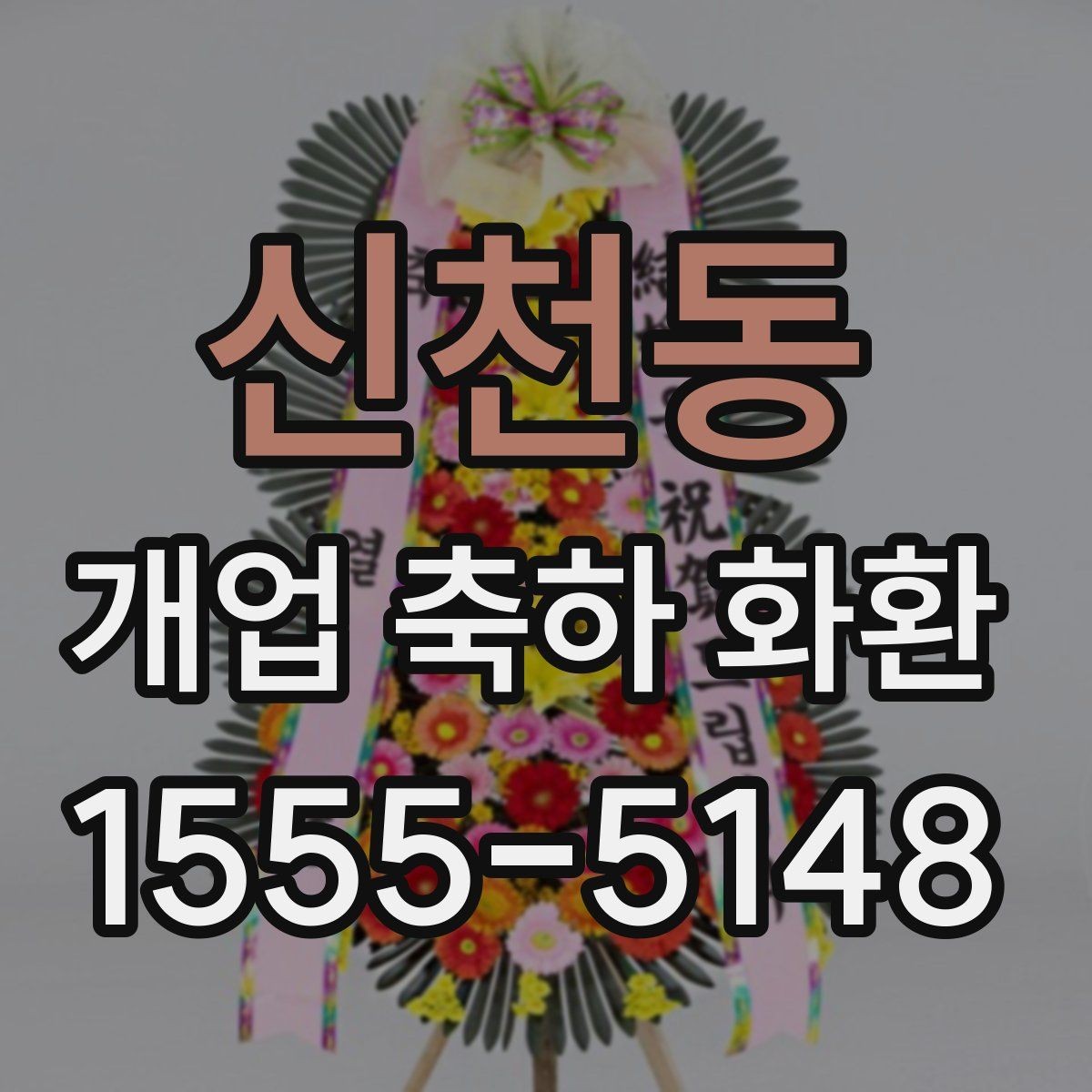 신천동 개업 축하 화환 깔끔한 문구로 전하는 축하