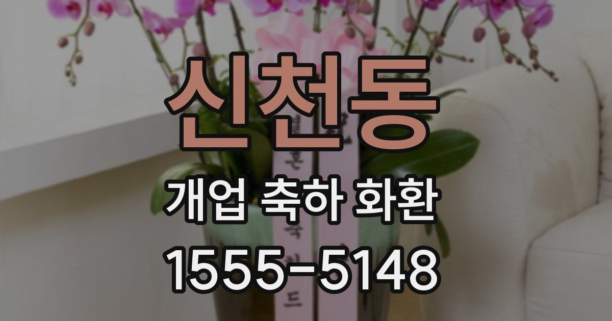 신천동 개업 축하 화환