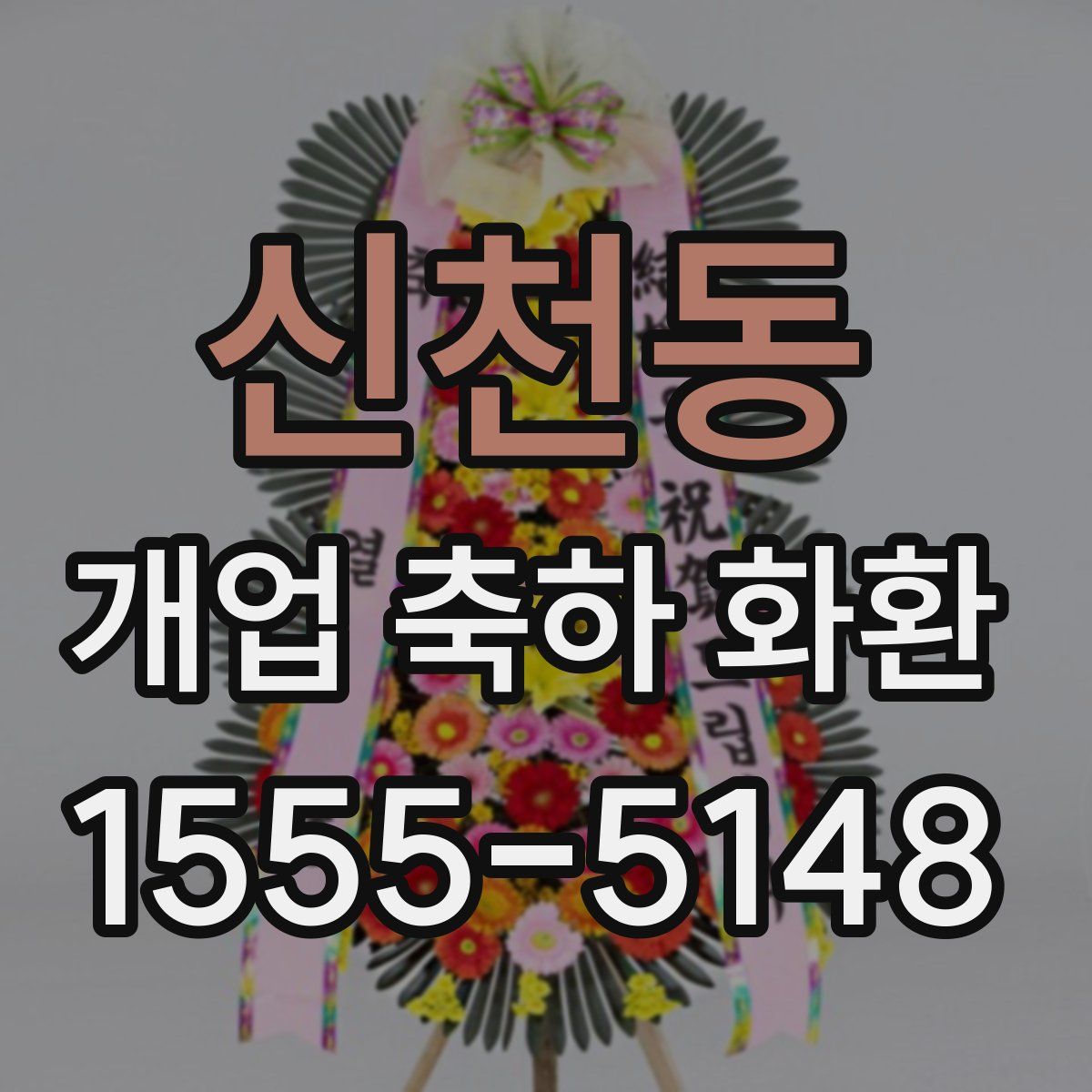 신천동 개업 축하 화환