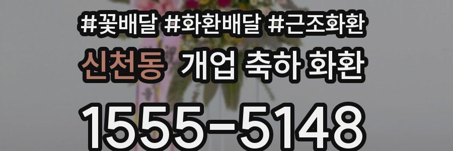 신천동 개업 축하 화환