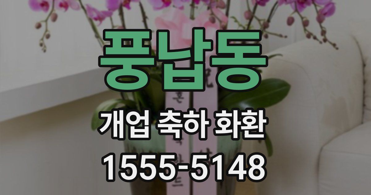 풍납동 개업 축하 화환