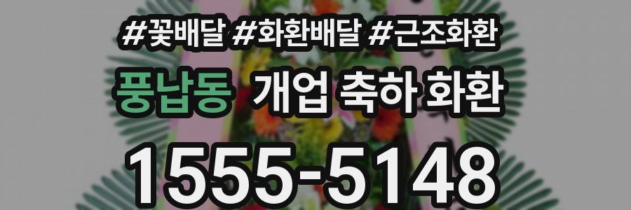 풍납동 개업 축하 화환