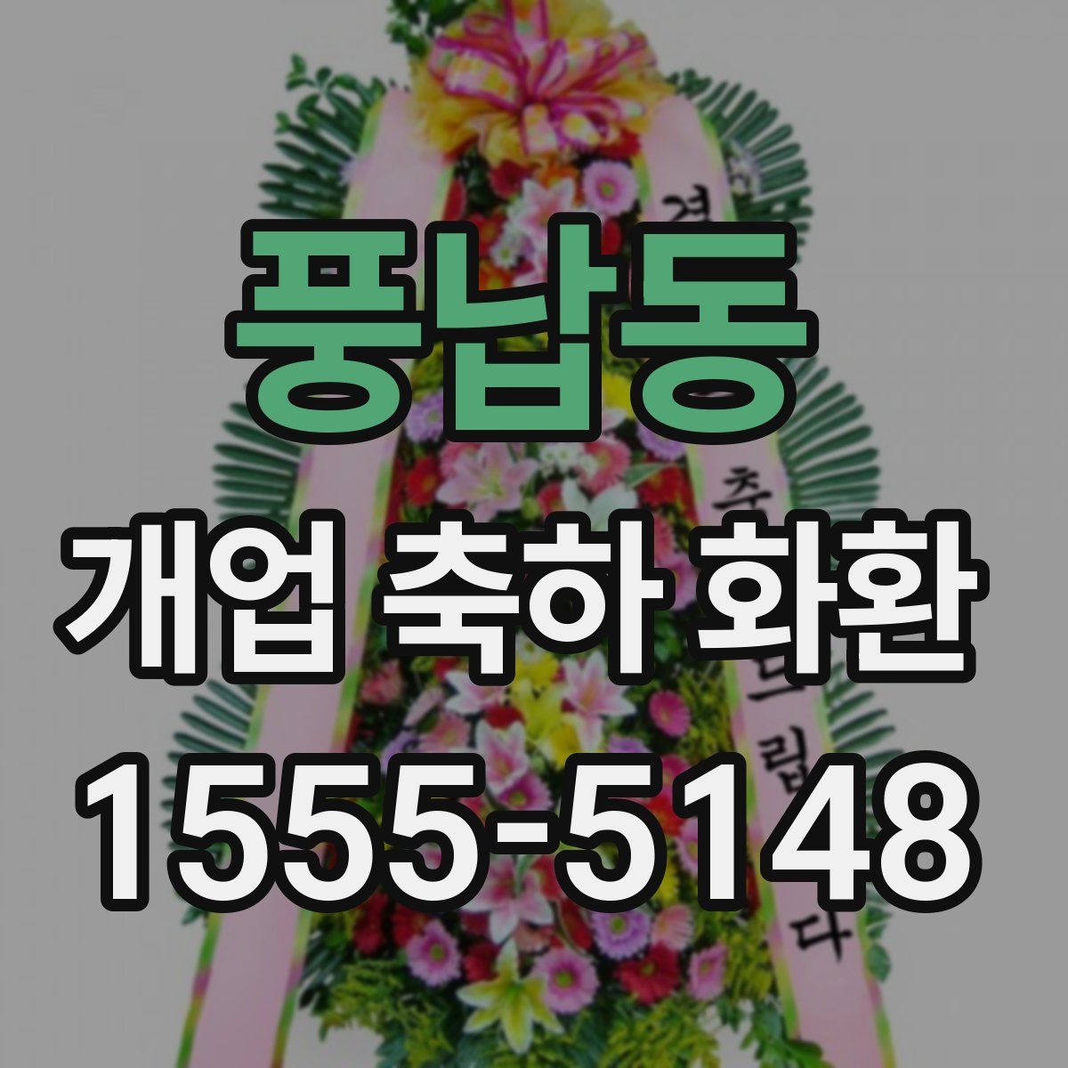 풍납동 개업 축하 화환