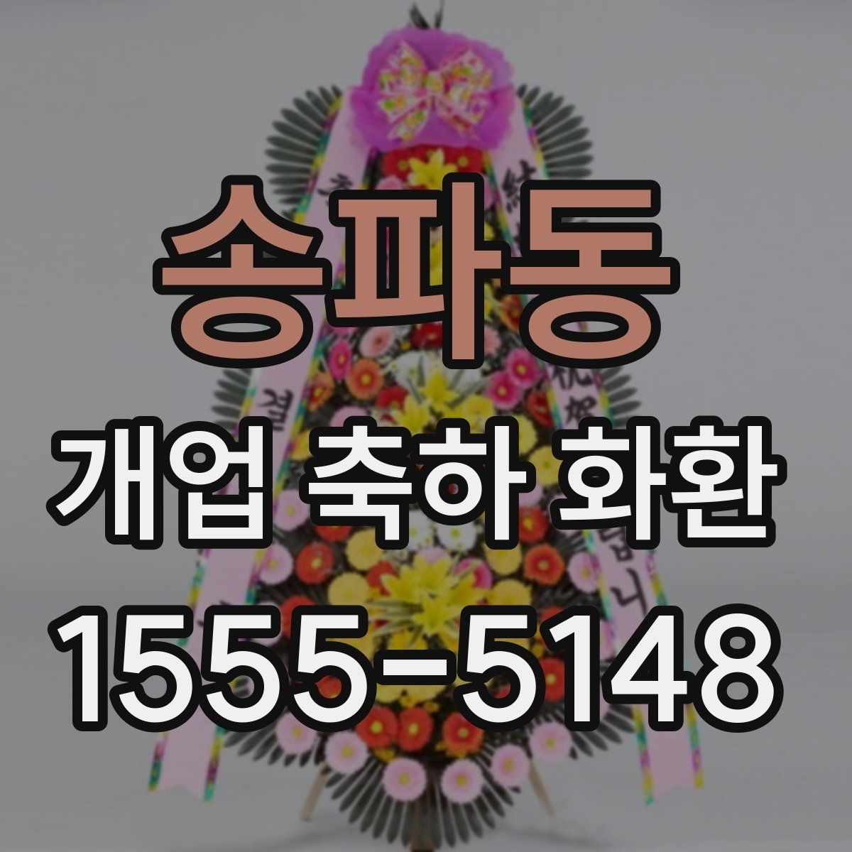 송파동 개업 축하 화환 업종 분위기에 맞는 꽃 선택