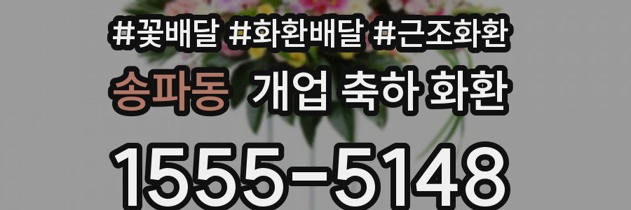 송파동 개업 축하 화환