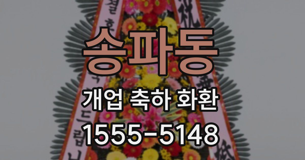 송파동 개업 축하 화환