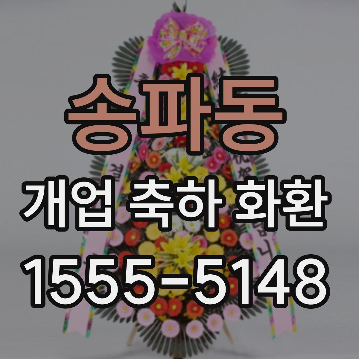 송파동 개업 축하 화환