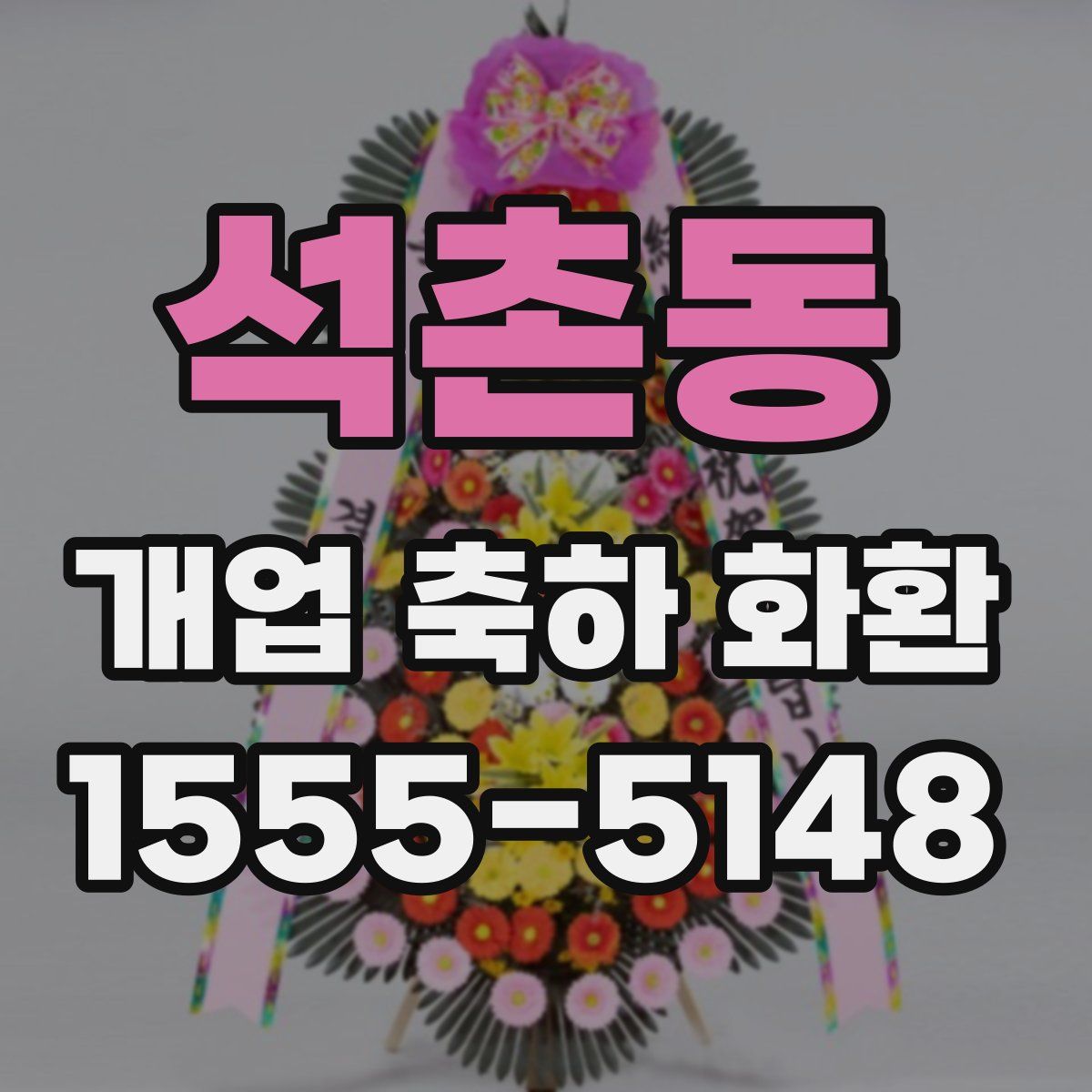 석촌동 개업 축하 화환