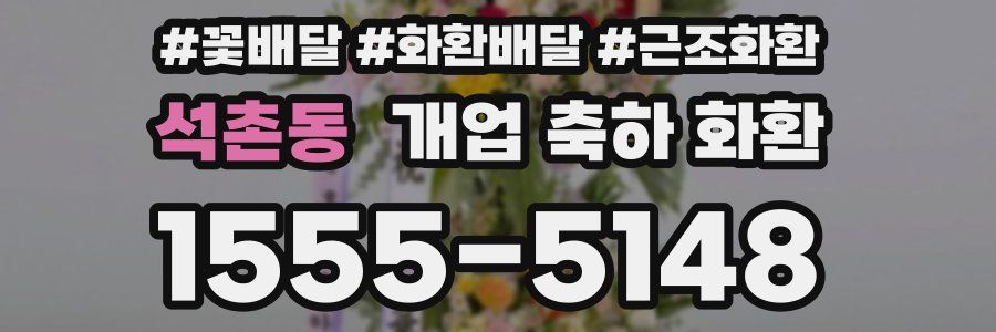 석촌동 개업 축하 화환
