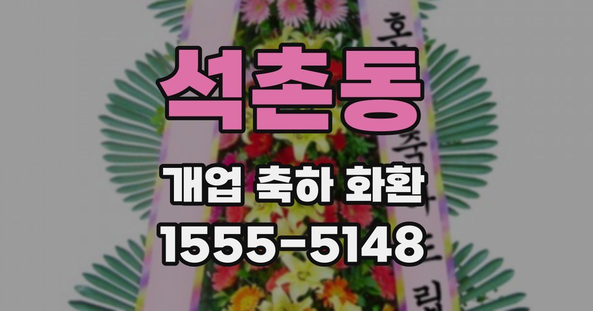 석촌동 개업 축하 화환