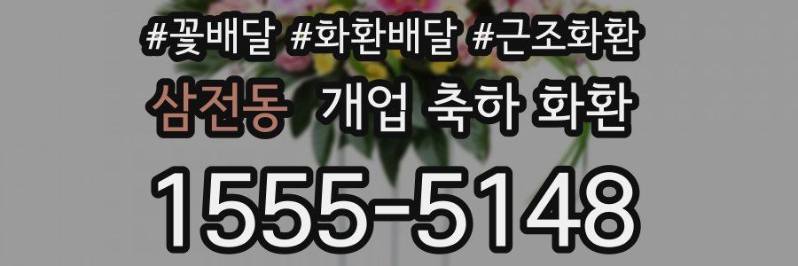 삼전동 개업 축하 화환