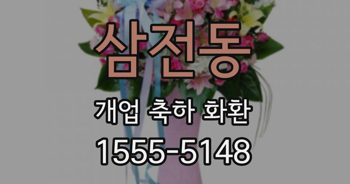 삼전동 개업 축하 화환