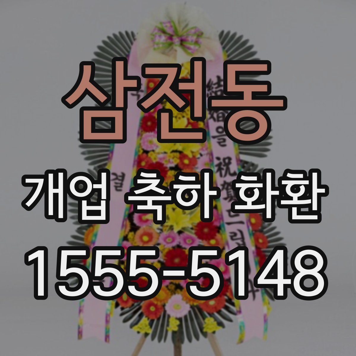 삼전동 개업 축하 화환