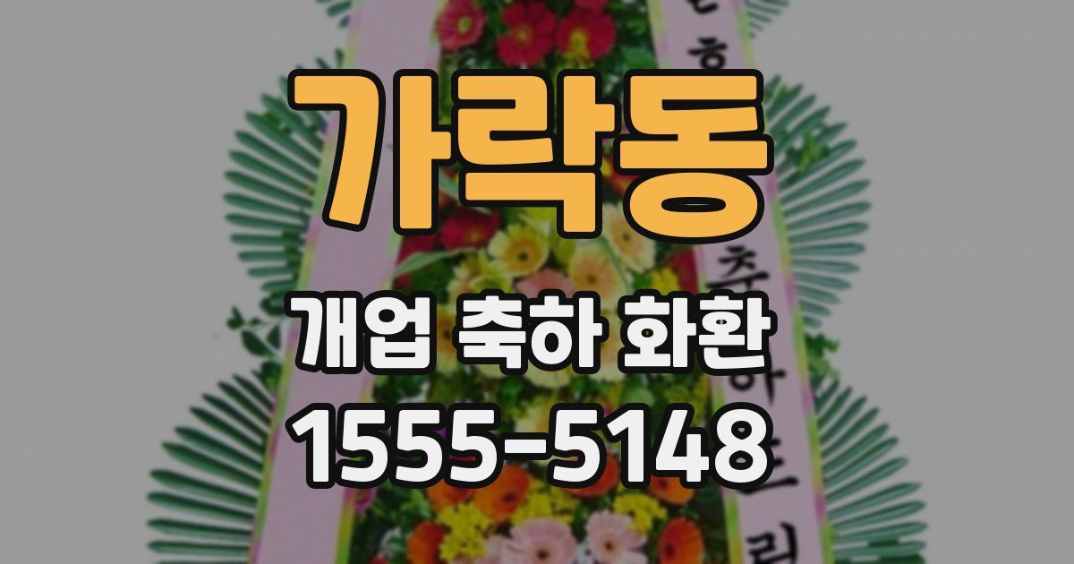 가락동 개업 축하 화환