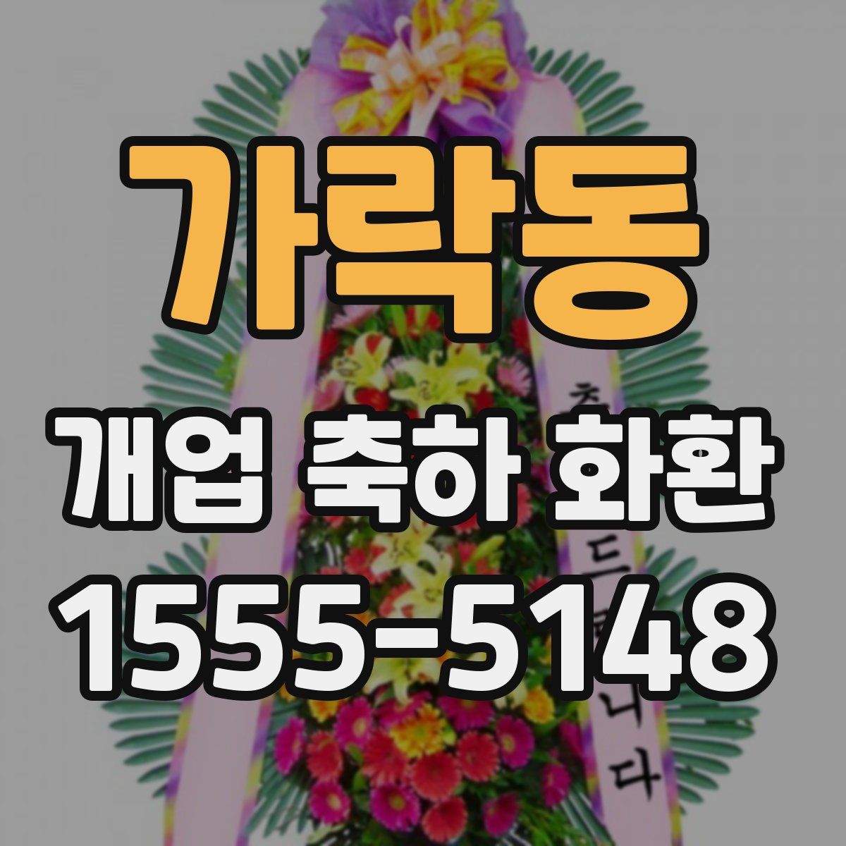 가락동 개업 축하 화환
