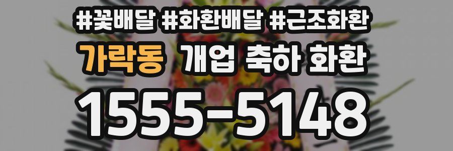 가락동 개업 축하 화환