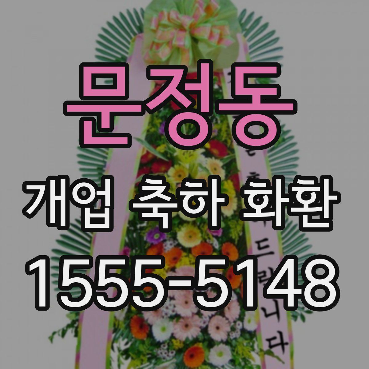 문정동 개업 축하 화환