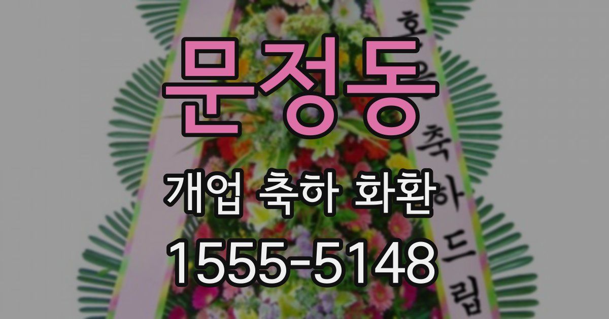 문정동 개업 축하 화환