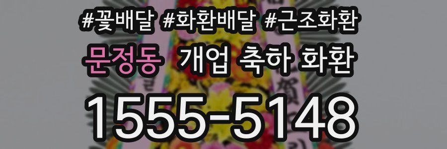 문정동 개업 축하 화환