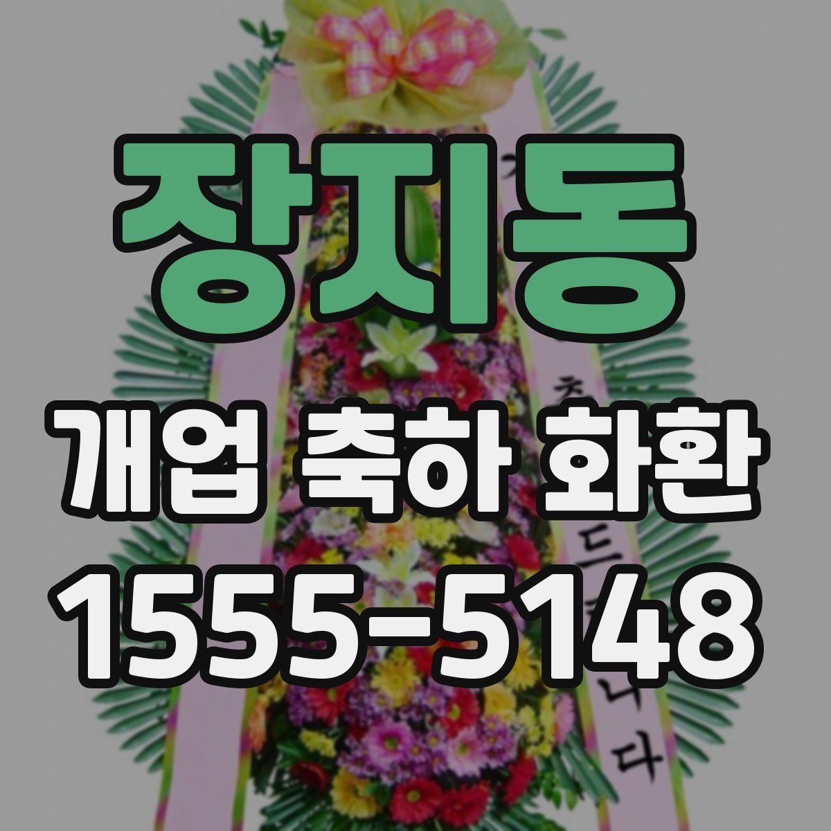 장지동 개업 축하 화환