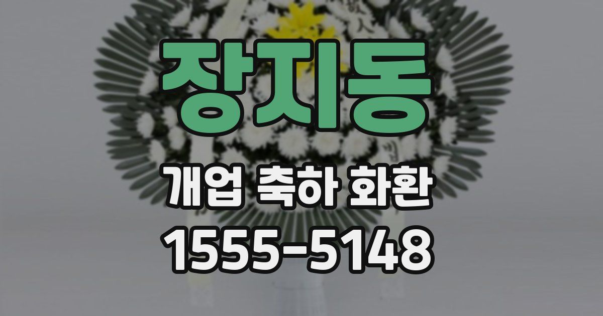 장지동 개업 축하 화환