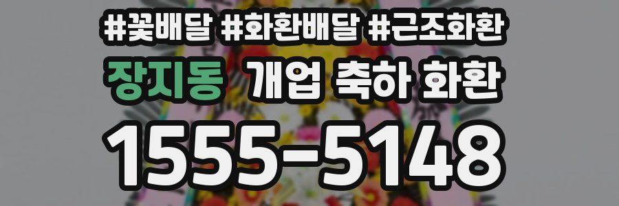 장지동 개업 축하 화환
