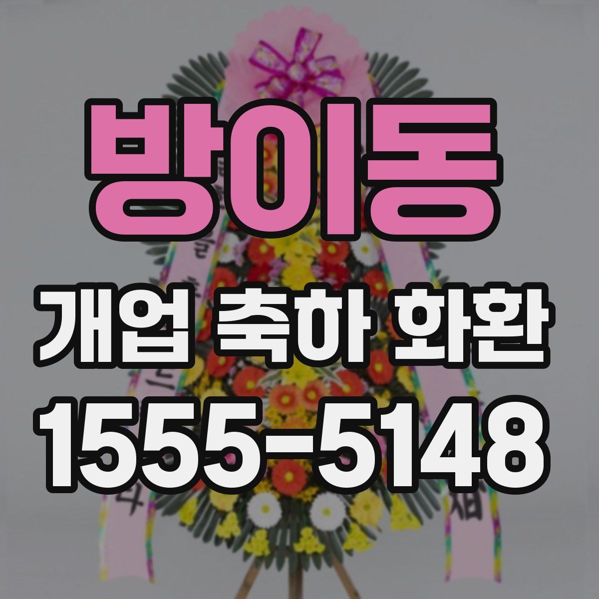 방이동 개업 축하 화환