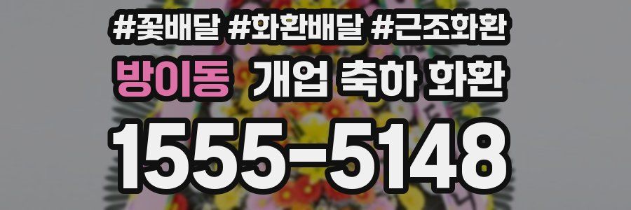 방이동 개업 축하 화환