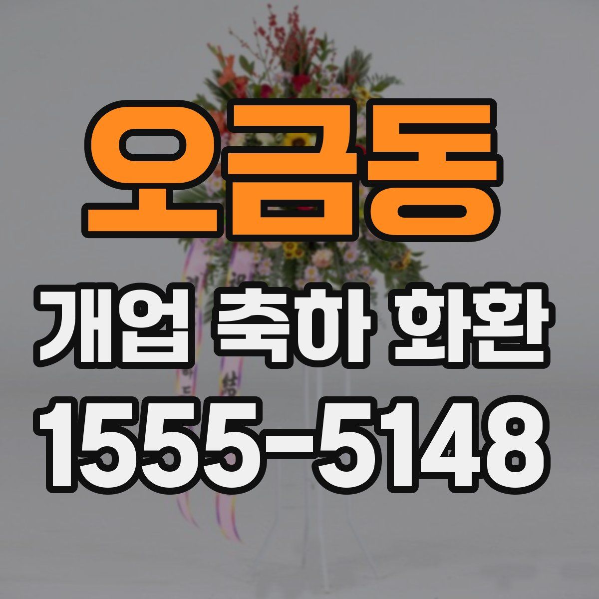 오금동 개업 축하 화환