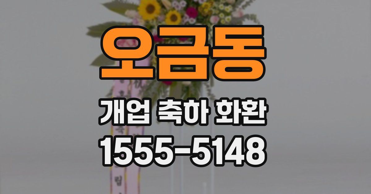 오금동 개업 축하 화환