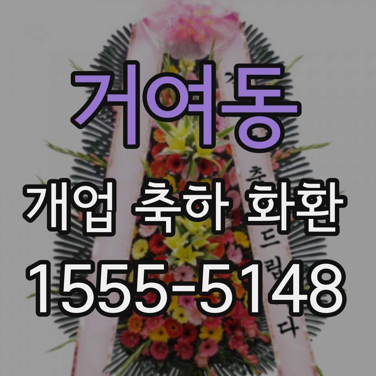 거여동 개업 축하 화환 개업 준비와 함께 챙길 것