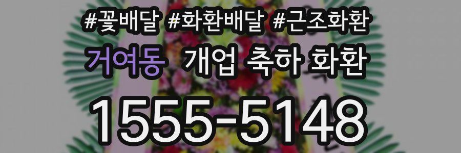 거여동 개업 축하 화환
