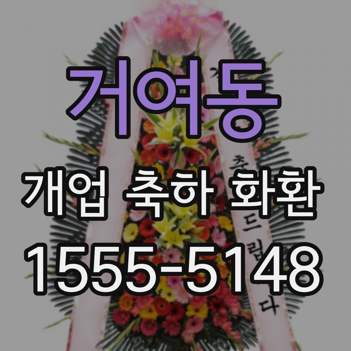 거여동 개업 축하 화환