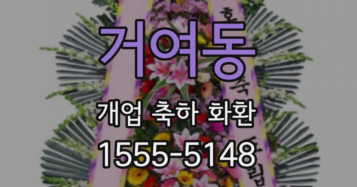 거여동 개업 축하 화환