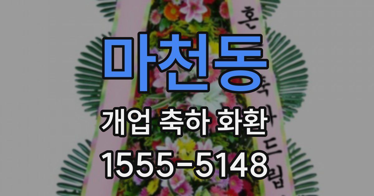 마천동 개업 축하 화환