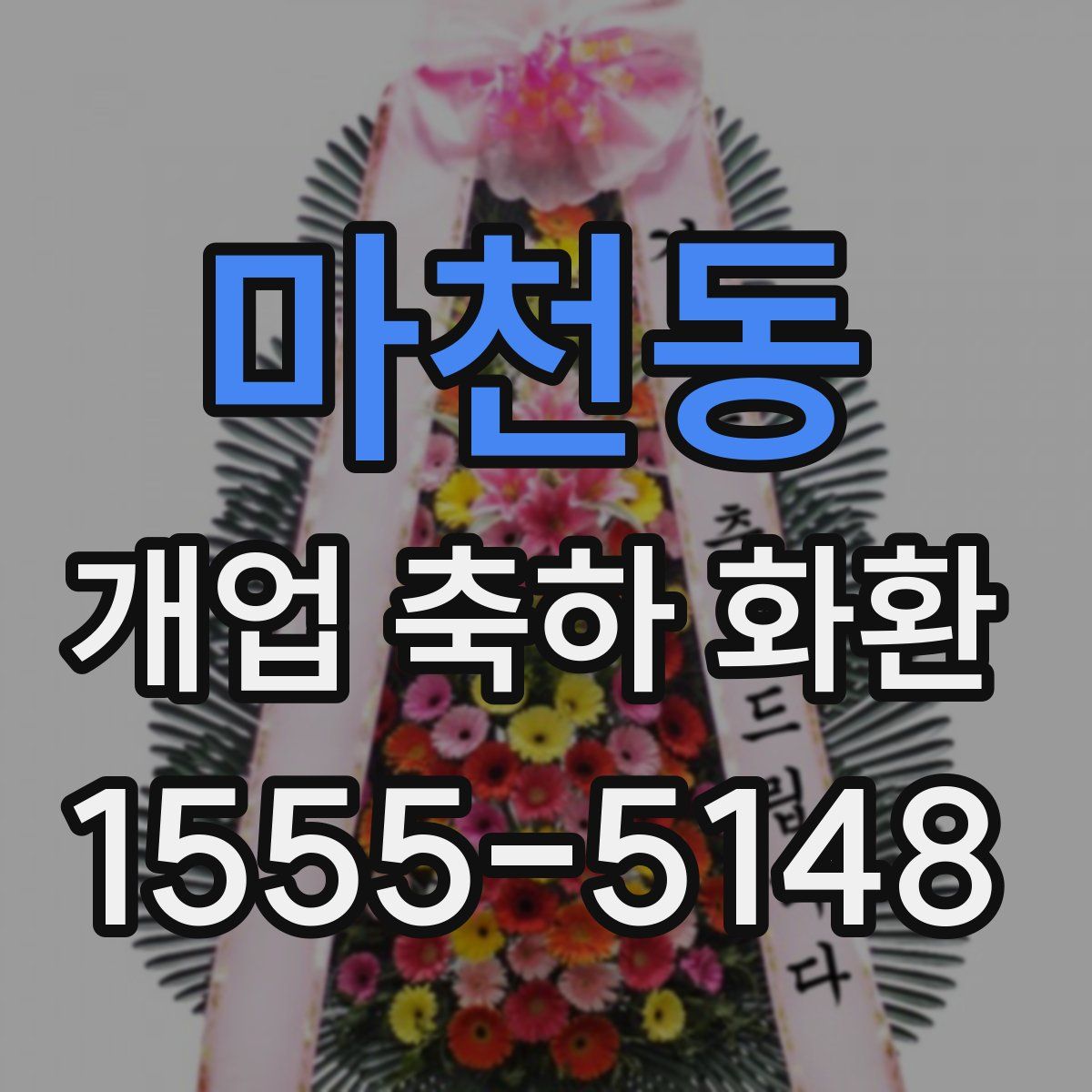 마천동 개업 축하 화환