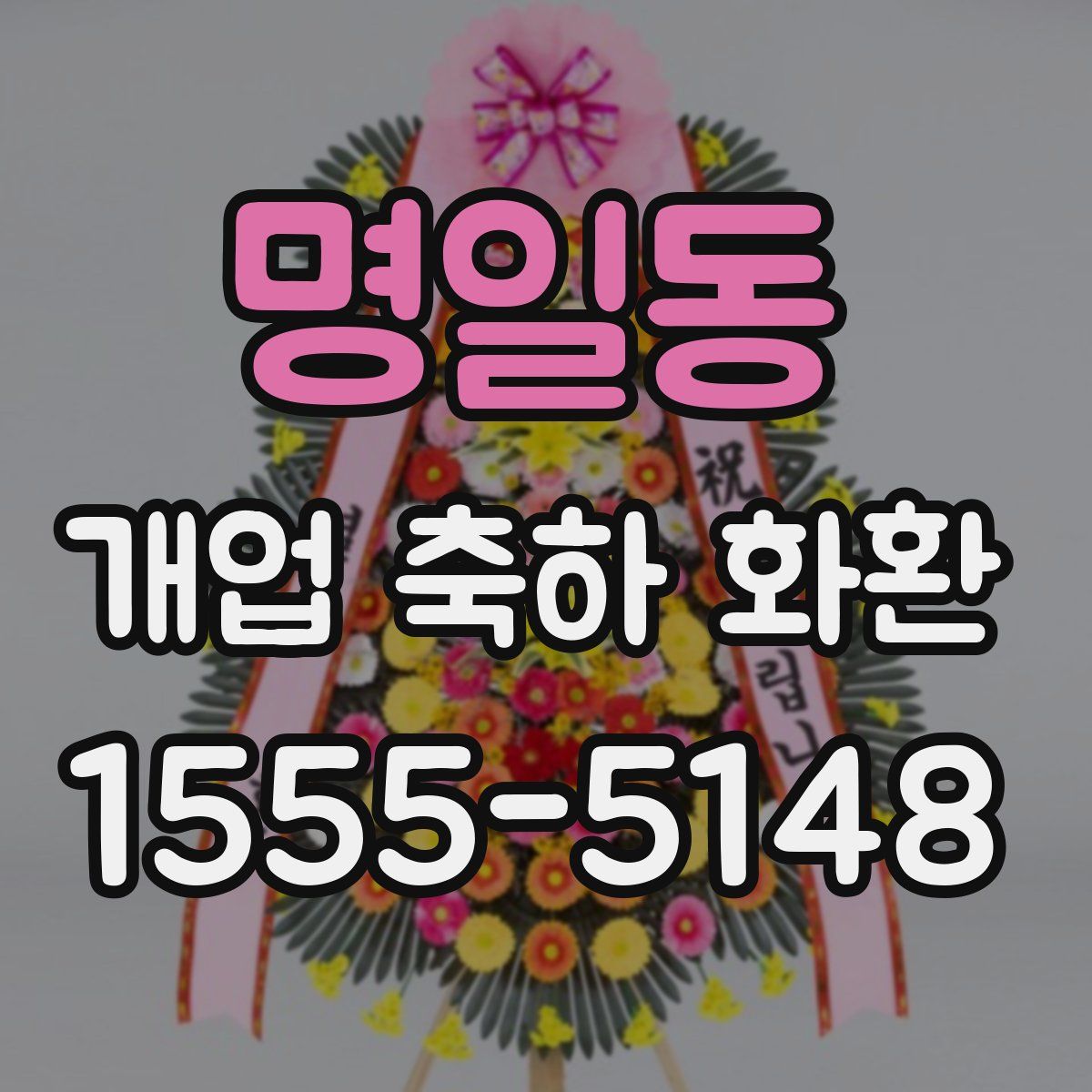 명일동 개업 축하 화환