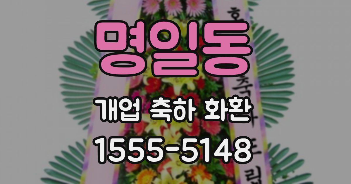 명일동 개업 축하 화환
