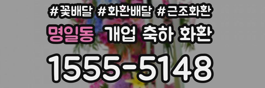 명일동 개업 축하 화환